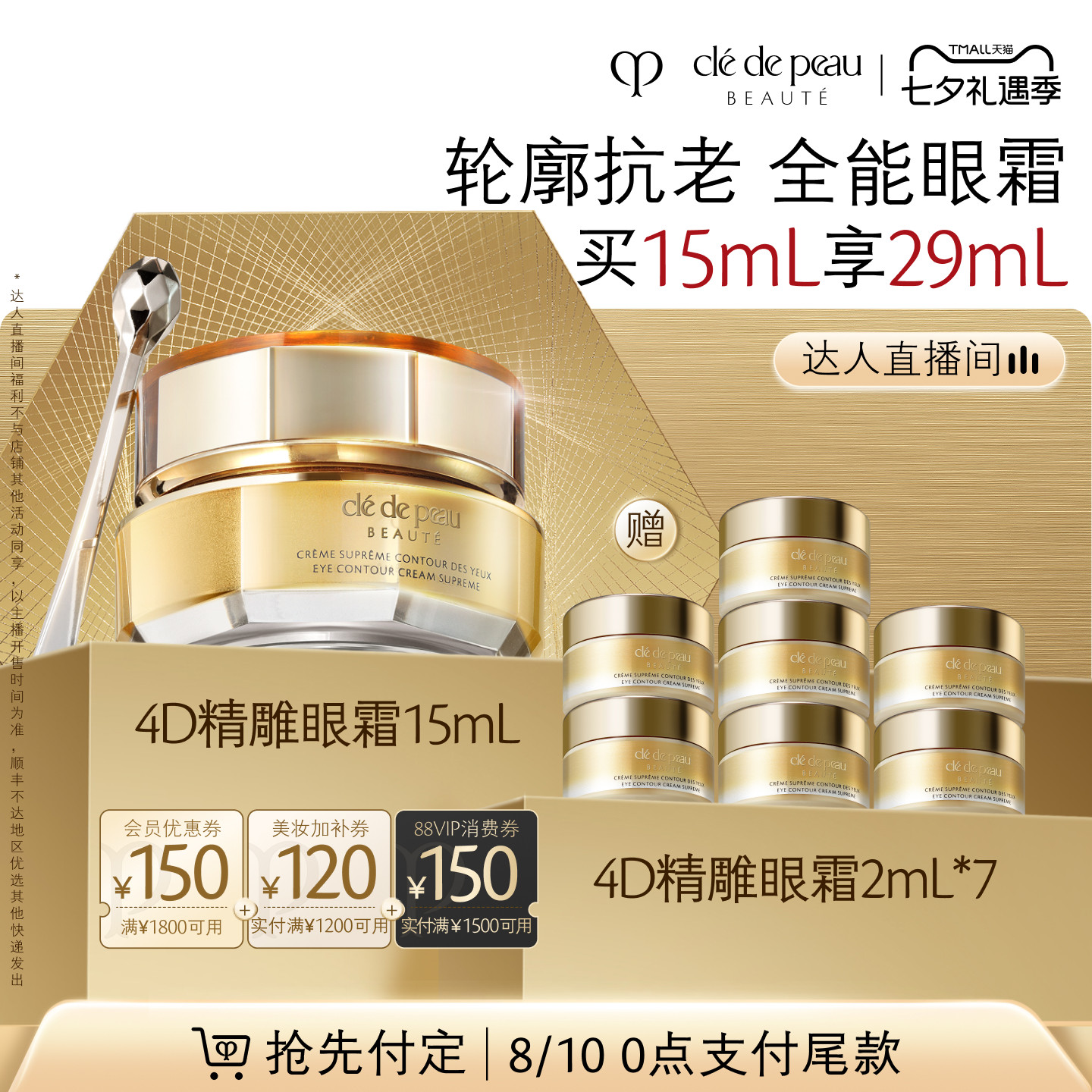 【达人直播】肌肤之钥CPB 4D精雕眼霜精雕紧致抗老滋养抗皱