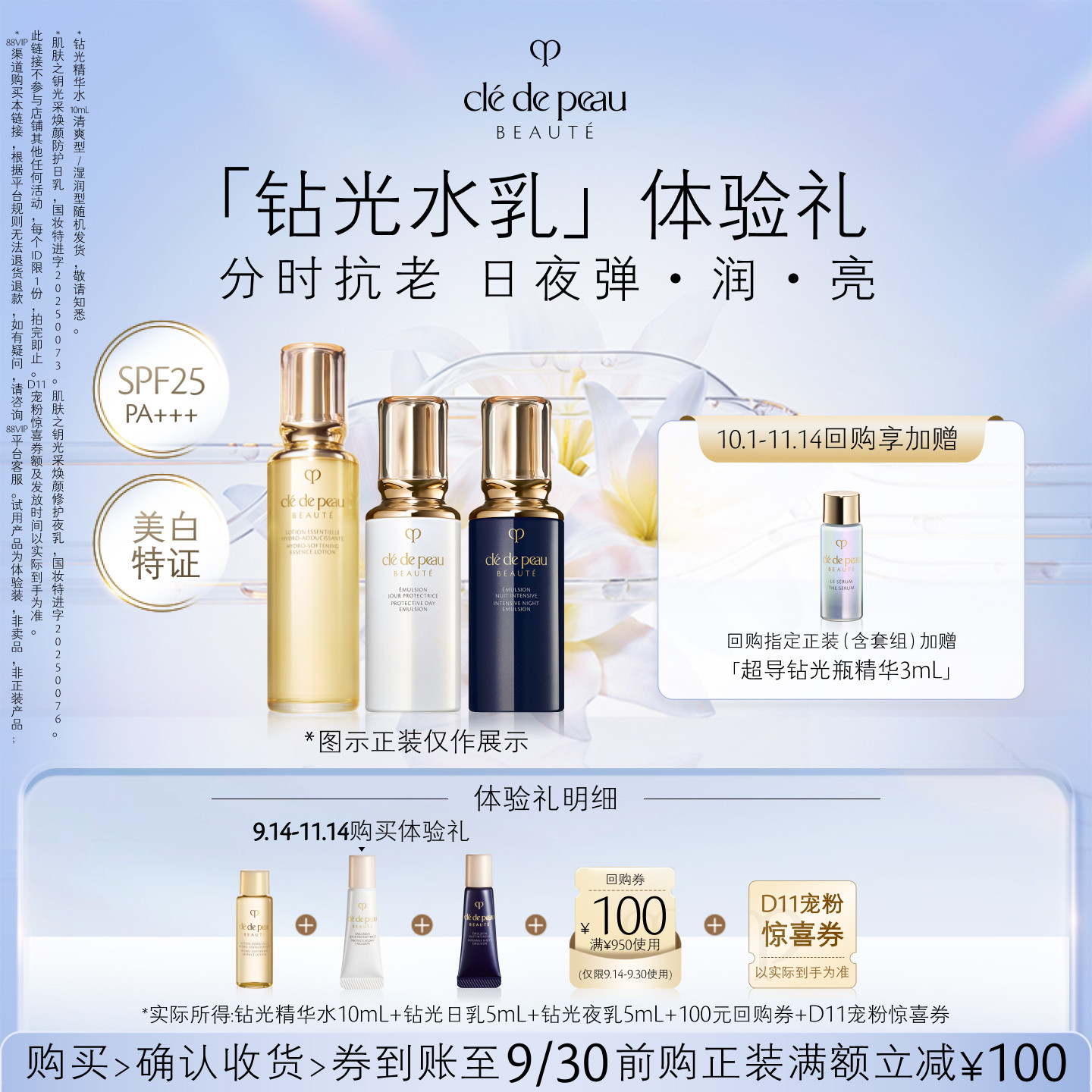 【新品派样】肌肤之钥「钻光水乳」体验礼分时抗老日夜弹·润·亮