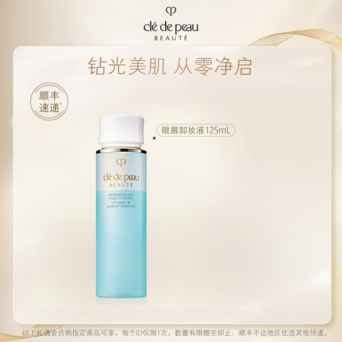 【新年礼物】肌肤之钥CPB眼唇卸妆液 净卸彩妆