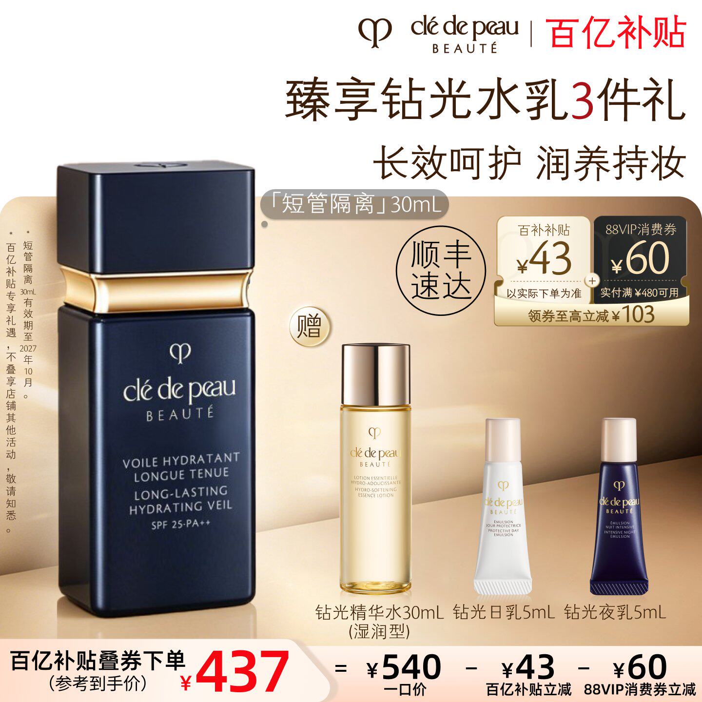 【百亿补贴】肌肤之钥CPB短管隔离光透水漾妆前乳干皮防晒