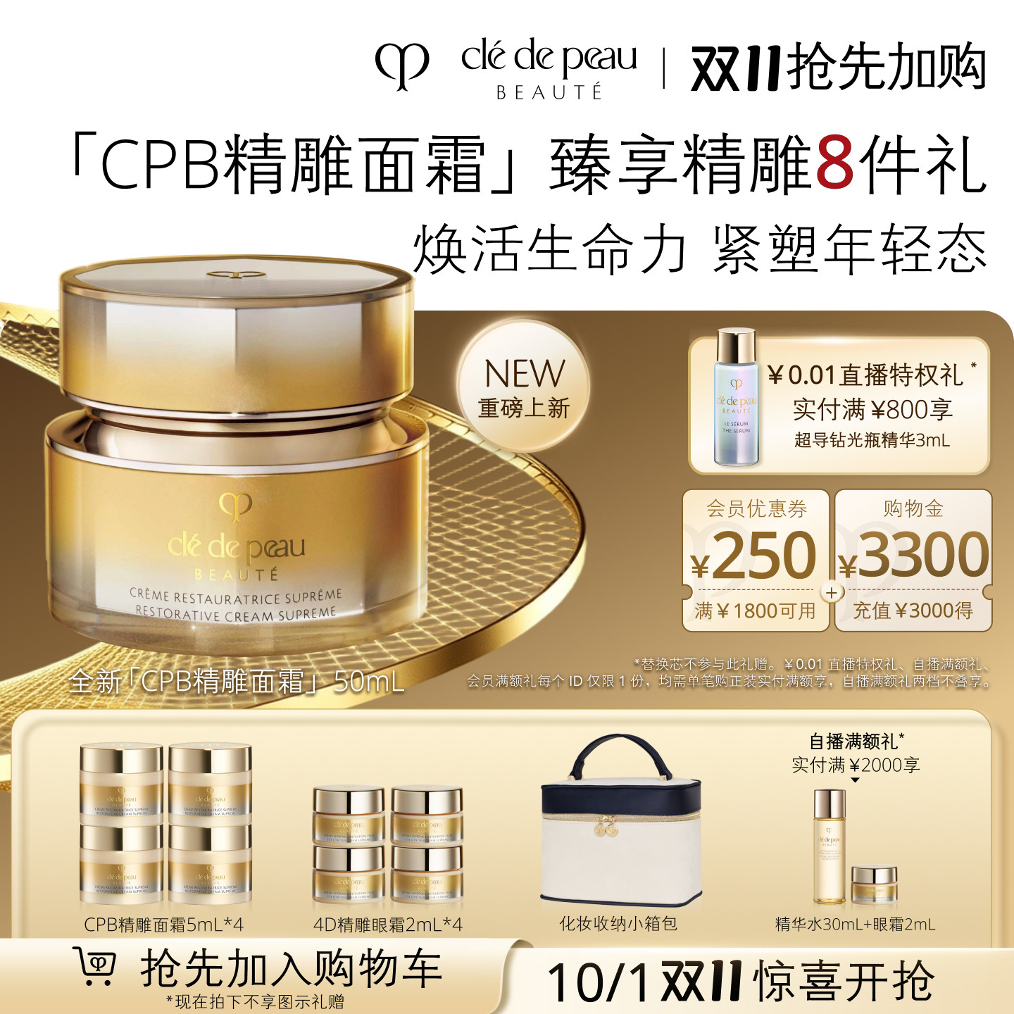 【10.1开抢】肌肤之钥CPB 精雕面霜紧致保湿抗皱修护面霜礼盒