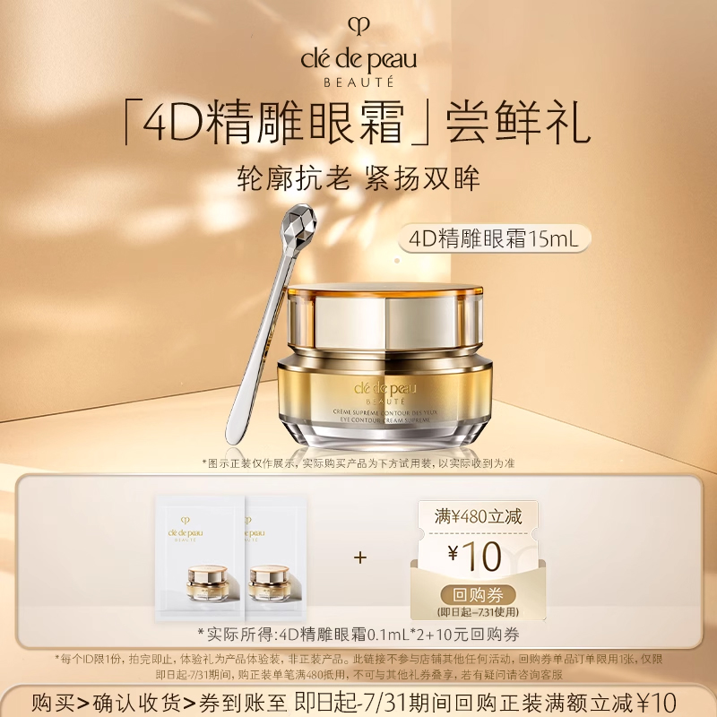 【会员专享】肌肤之钥 4D精雕眼霜0.1ml*2 轮廓抗老 紧扬双眸