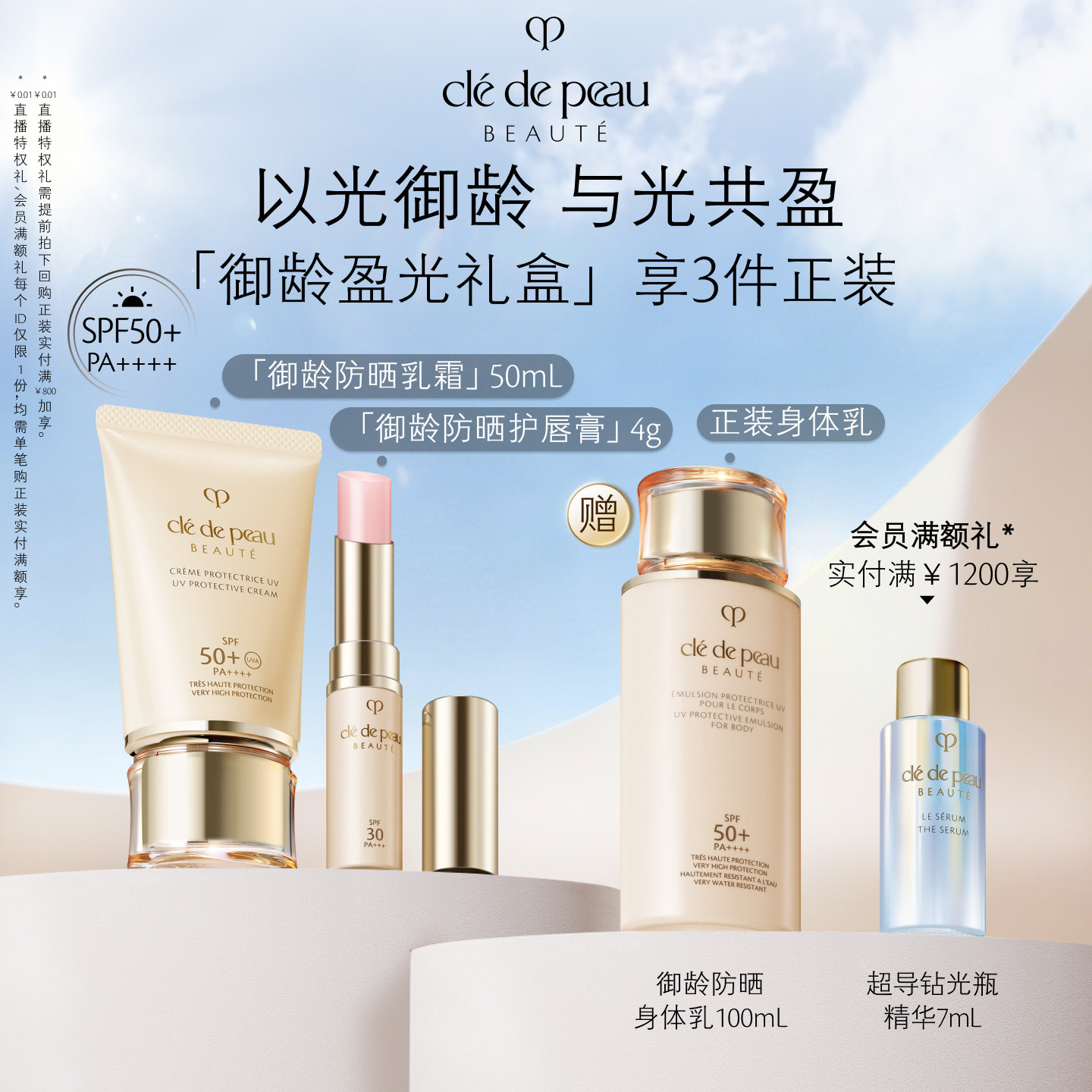 【顺丰速达】肌肤之钥CPB御龄防晒+防晒护唇膏套装通勤护肤