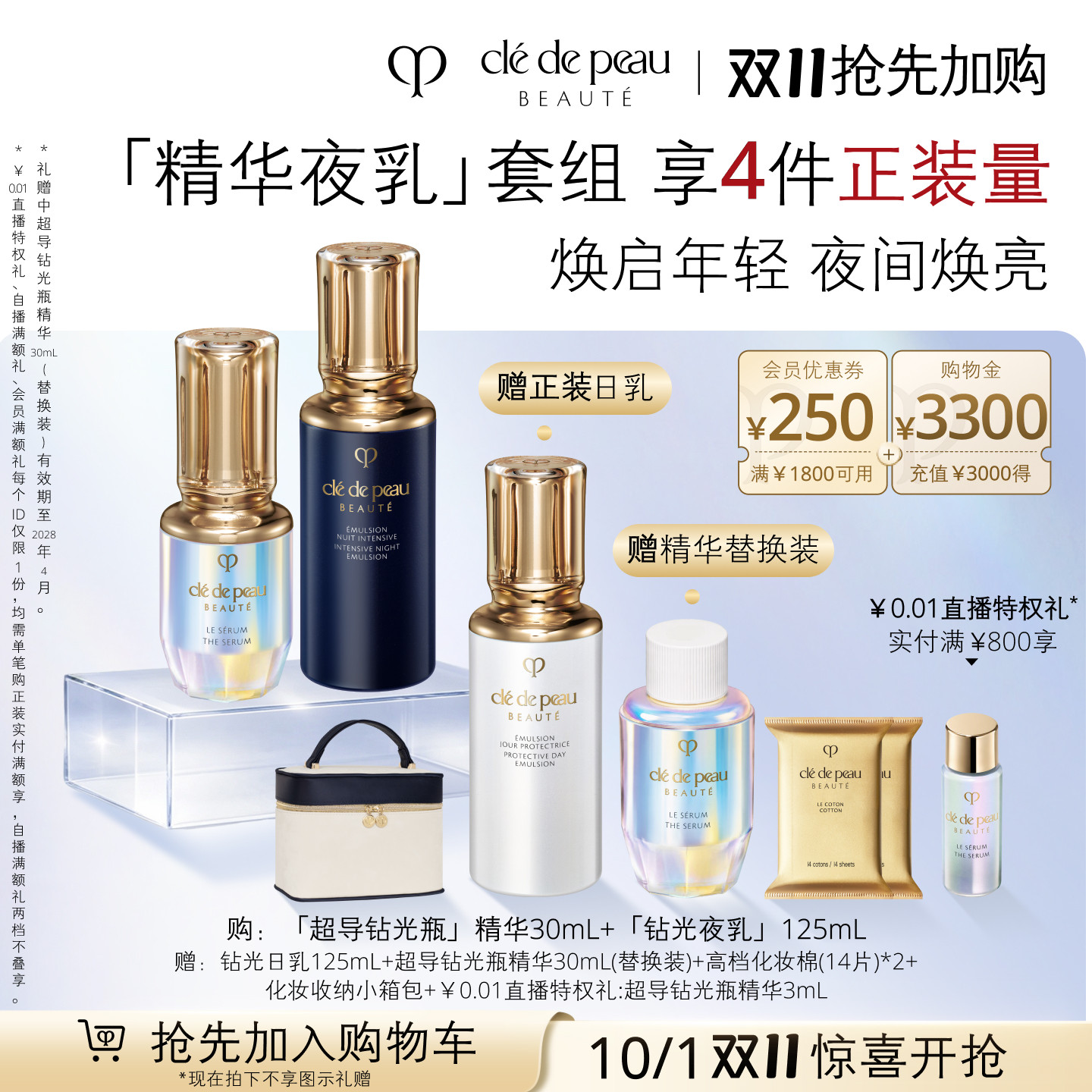 【10.1开抢】肌肤之钥CPB日夜乳精华套装面霜超导钻光精华礼盒