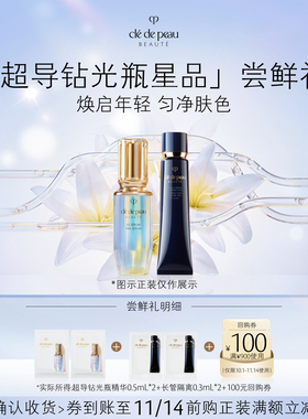 【天猫U先】肌肤之钥「超导钻光瓶星品」尝鲜礼焕启年轻 匀净肤色