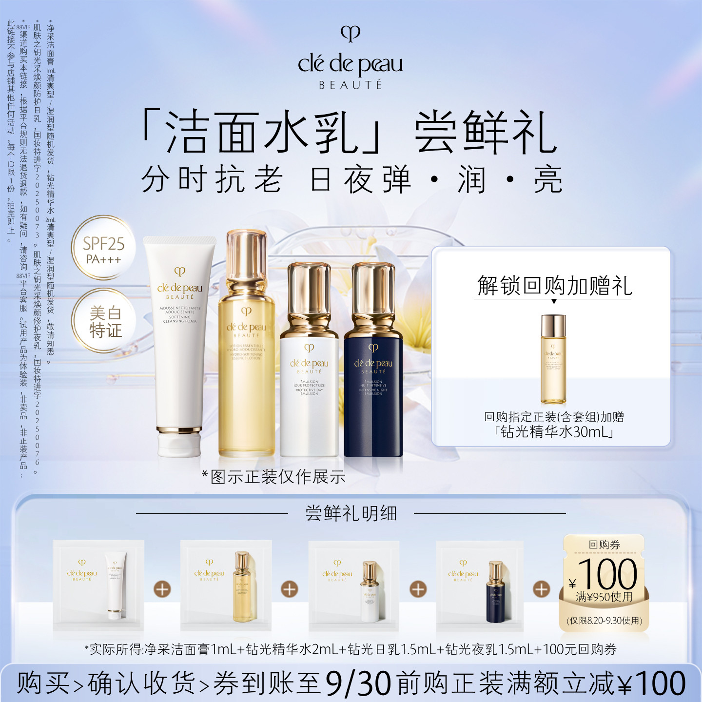 【新品派样】肌肤之钥「洁面水乳」尝鲜礼分时抗老