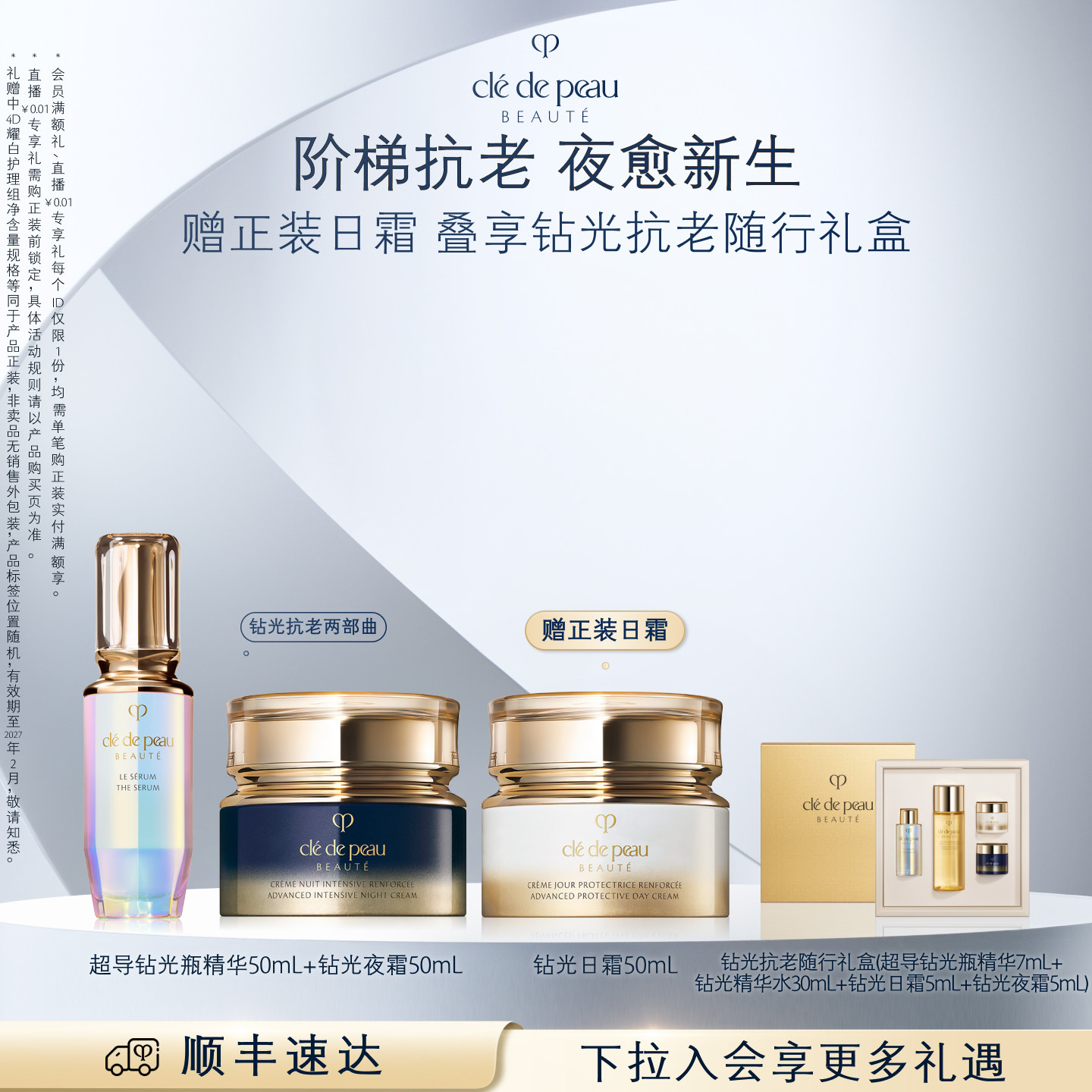 【顺丰速达】肌肤之钥CPB钻光夜霜精华套装超导钻光精华护肤礼盒