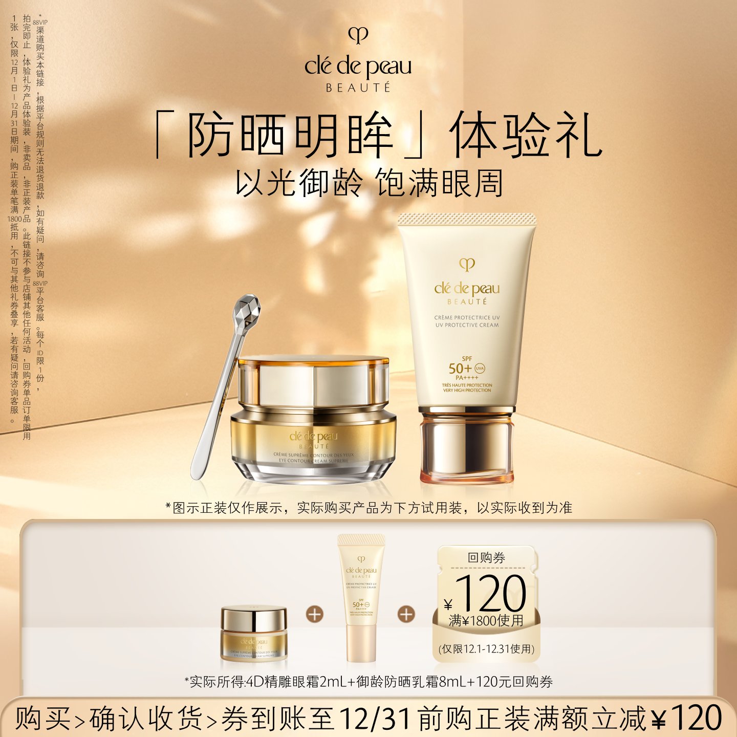 【会员专享】肌肤之钥「防晒明眸」体验礼以光御龄 饱满眼周