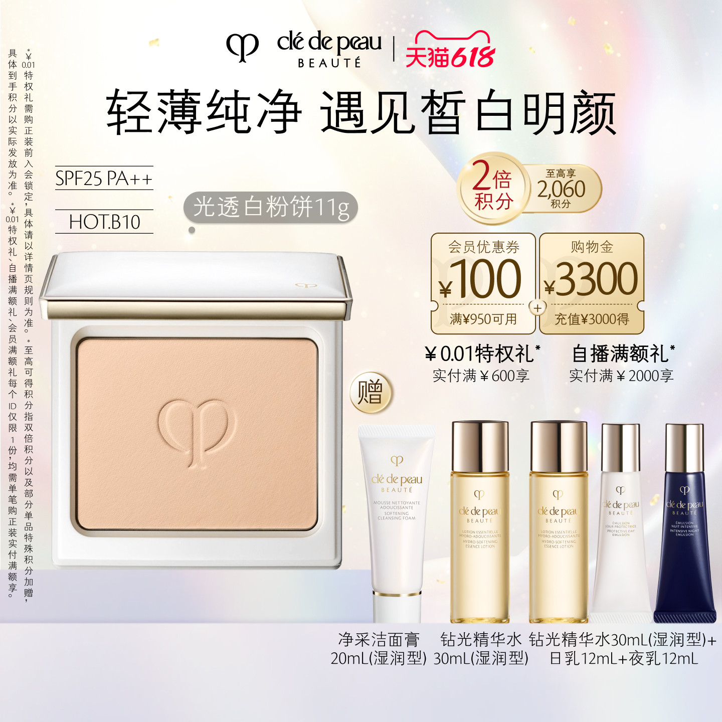 【618立即抢购】肌肤之钥CPB光透白粉饼套装 遮瑕轻薄定妆防晒