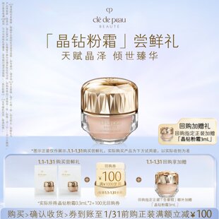 【会员专享】肌肤之钥「晶钻粉霜」尝鲜礼天赋晶泽 倾世臻华