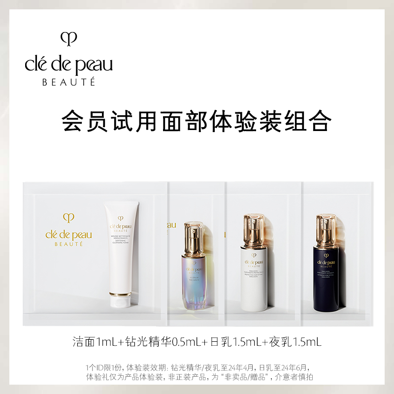 【会员专享】肌肤之钥CPB洁面1ml+钻光精华0.5ml+日夜乳各1.5ml