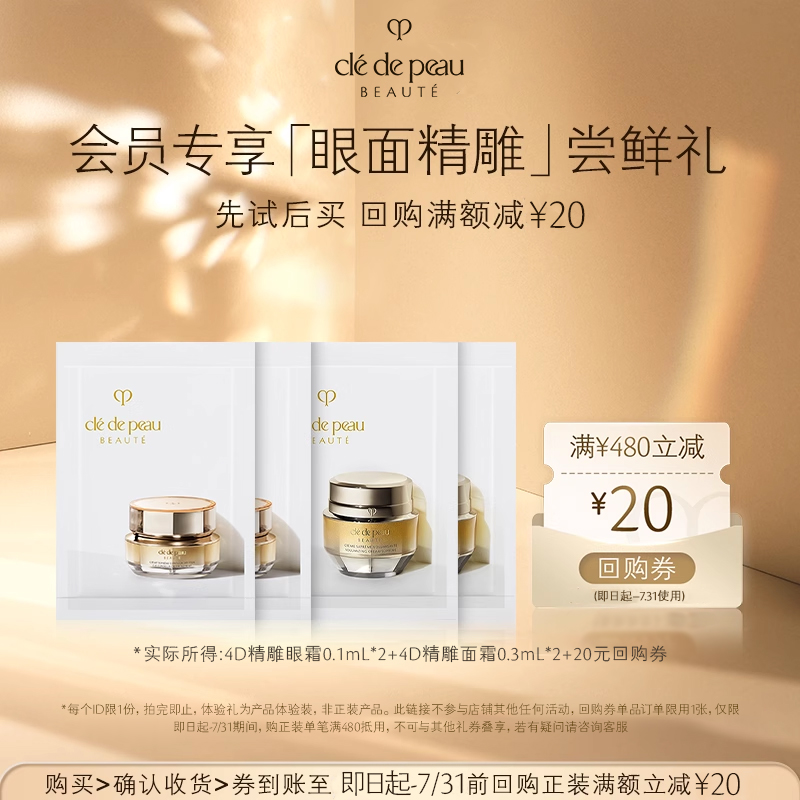 【会员专享】肌肤之钥CPB 4D精雕眼霜0.1ml*2+4D精雕面霜0.3ml*2