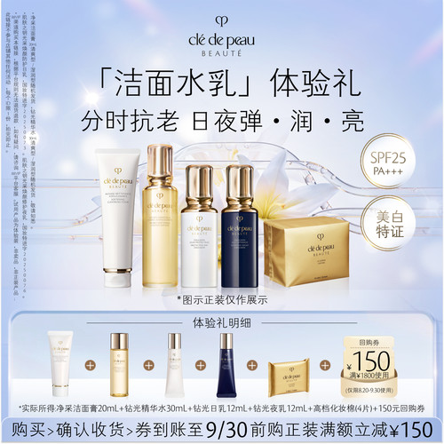 【新品派样】肌肤之钥「洁面水乳」体验礼分时抗老