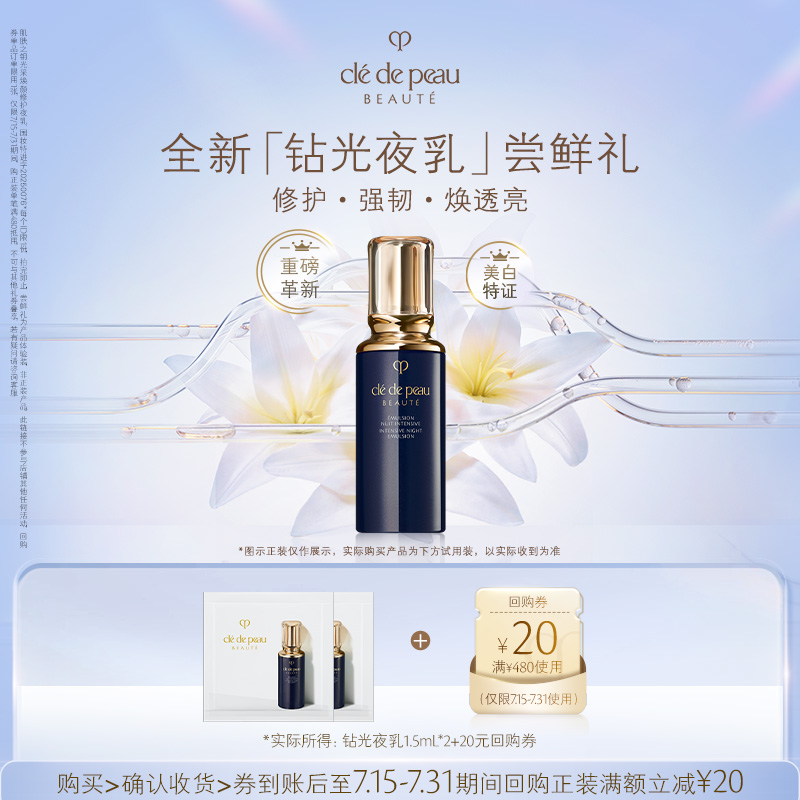 【新品派样】肌肤之钥 新品钻光夜乳1.5ml*2体验礼 强韧焕透亮