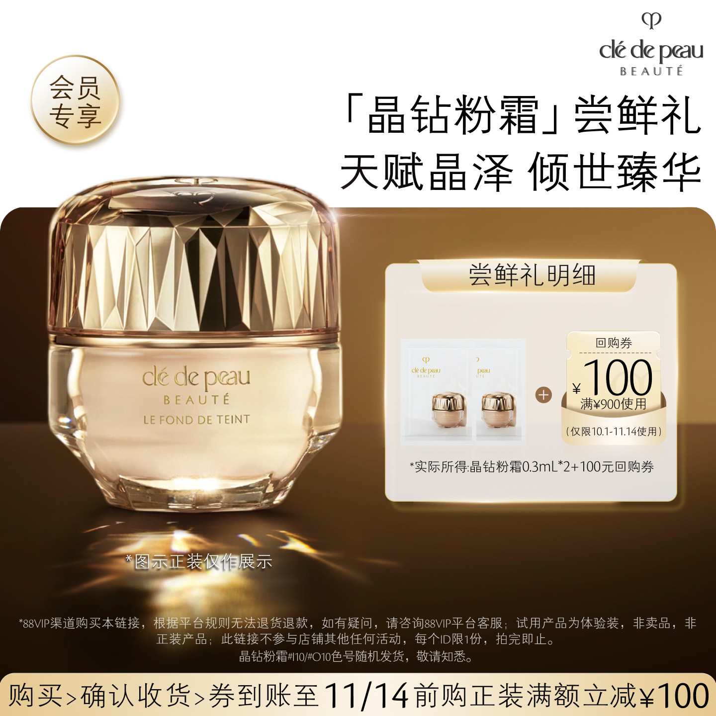 【天猫U先】肌肤之钥「晶钻粉霜」尝鲜礼天赋晶泽 倾世臻华