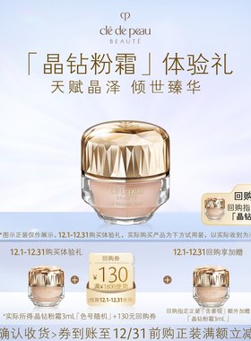 【会员专享】肌肤之钥「晶钻粉霜」体验礼天赋晶泽 倾世臻华