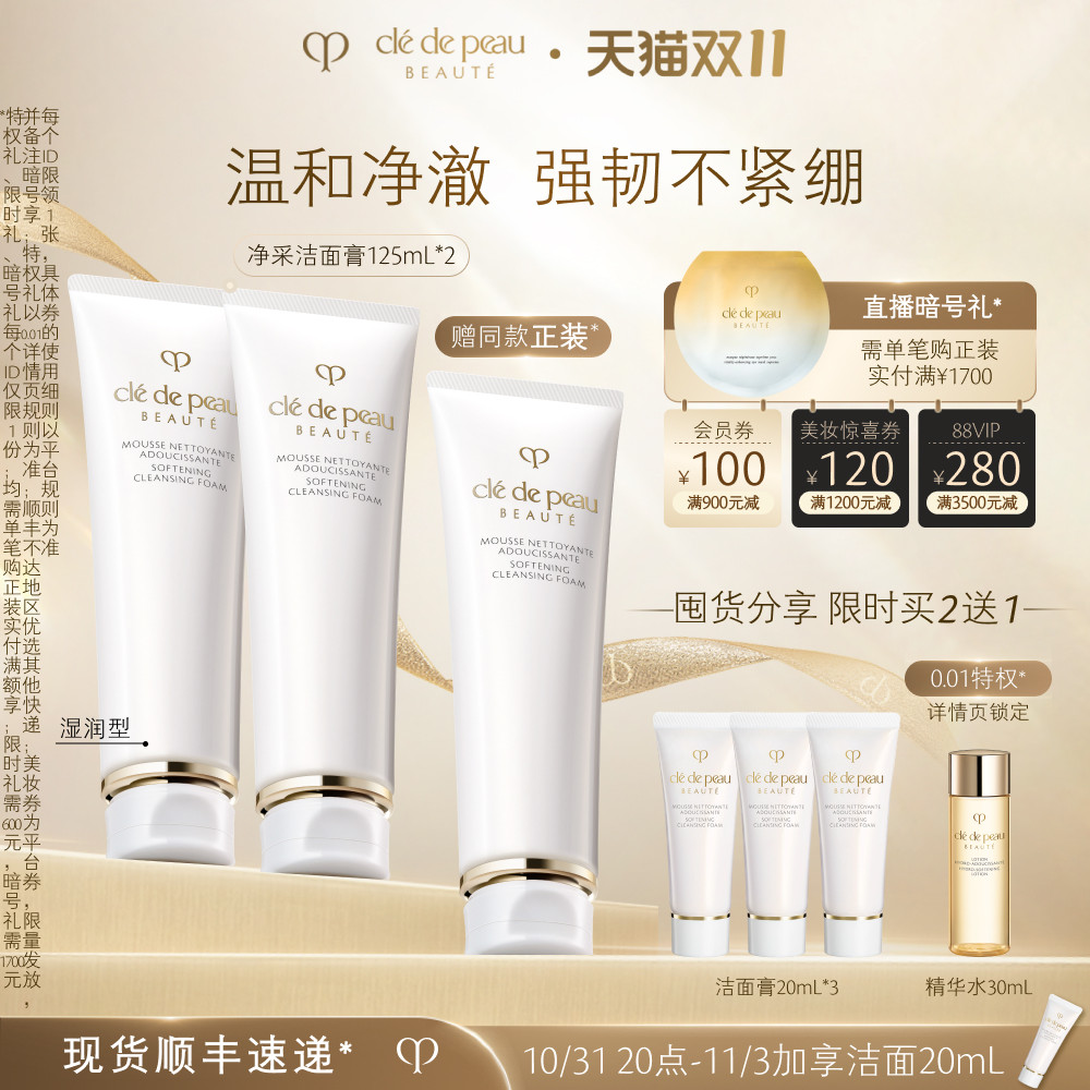 【双11现货】肌肤之钥CPB洗面奶净采洁面膏双支装清爽洗面奶属于什么档次？
