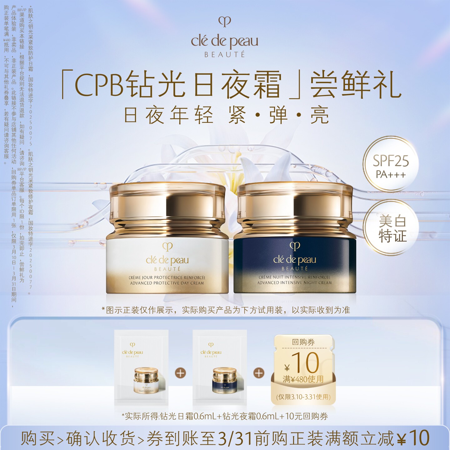 【新品派样】肌肤之钥「CPB钻光日夜霜」尝鲜礼日夜年轻 紧 弹 亮