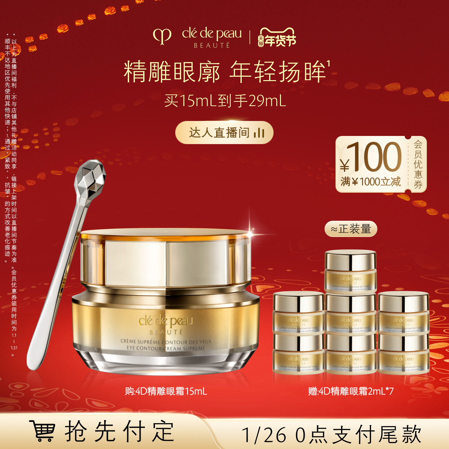 【交个朋友年货节】肌肤之钥CPB 4D精雕眼霜精雕紧致,美容护肤/美体/精油,眼霜,淘宝优惠券,粉丝福利购,淘宝优惠卷