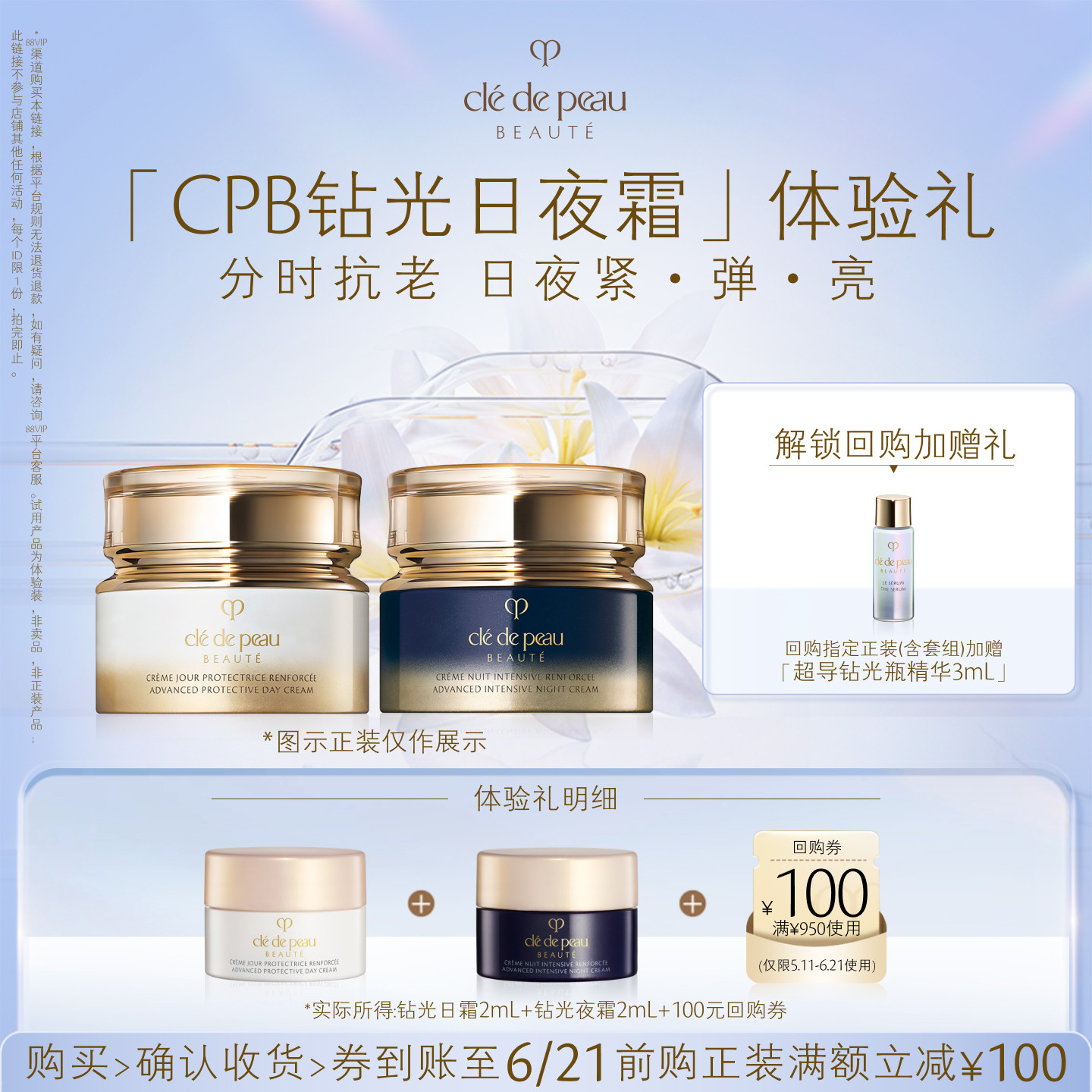 【新品派样】肌肤之钥「CPB钻光日夜霜」体验礼分时抗老 日夜紧弹