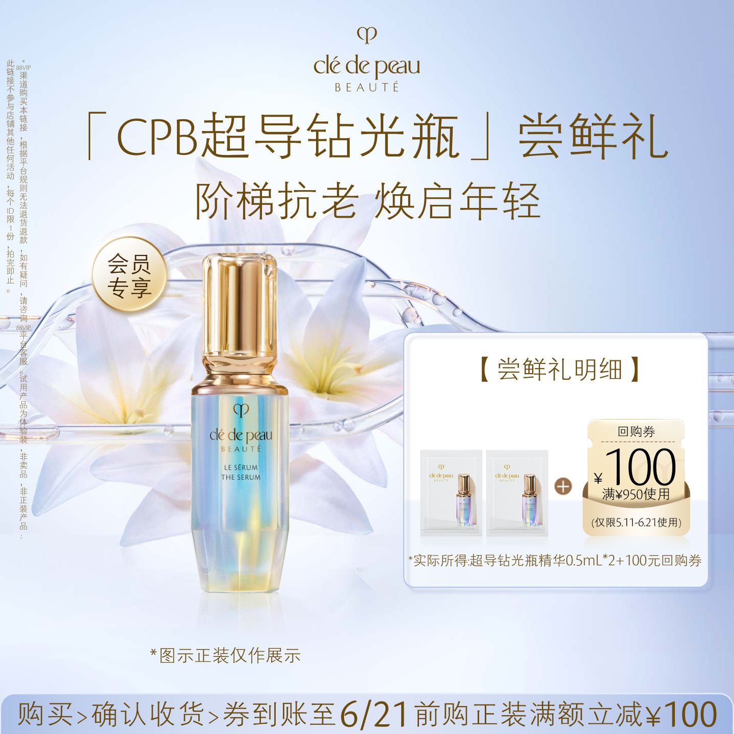 【会员专享】肌肤之钥「CPB超导钻光瓶」尝鲜礼阶梯抗老 焕启年轻
