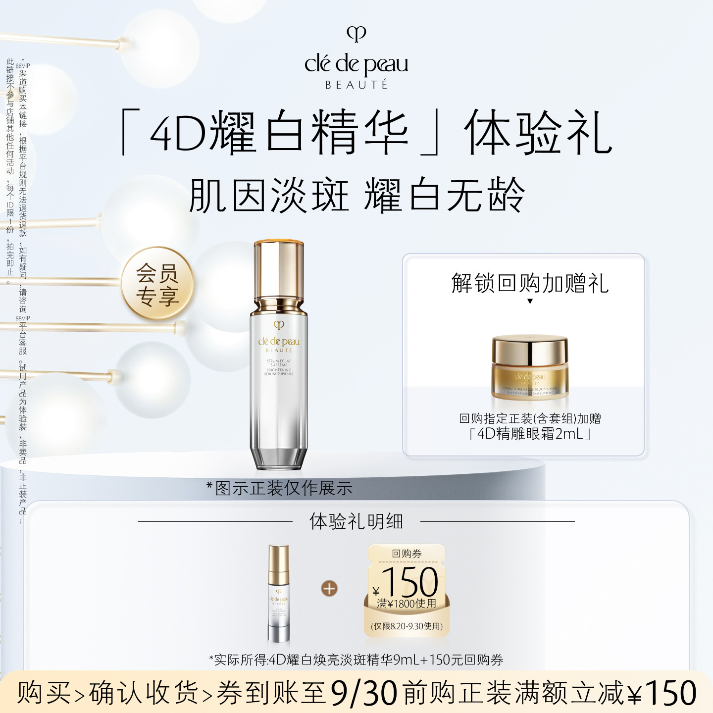 【会员专享】肌肤之钥「4D耀白焕亮淡斑精华」体验礼肌因淡斑