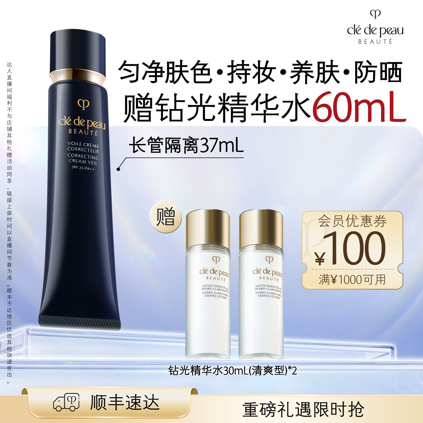 【达人直播】肌肤之钥CPB长管短管哑光白隔离光凝润采妆前霜