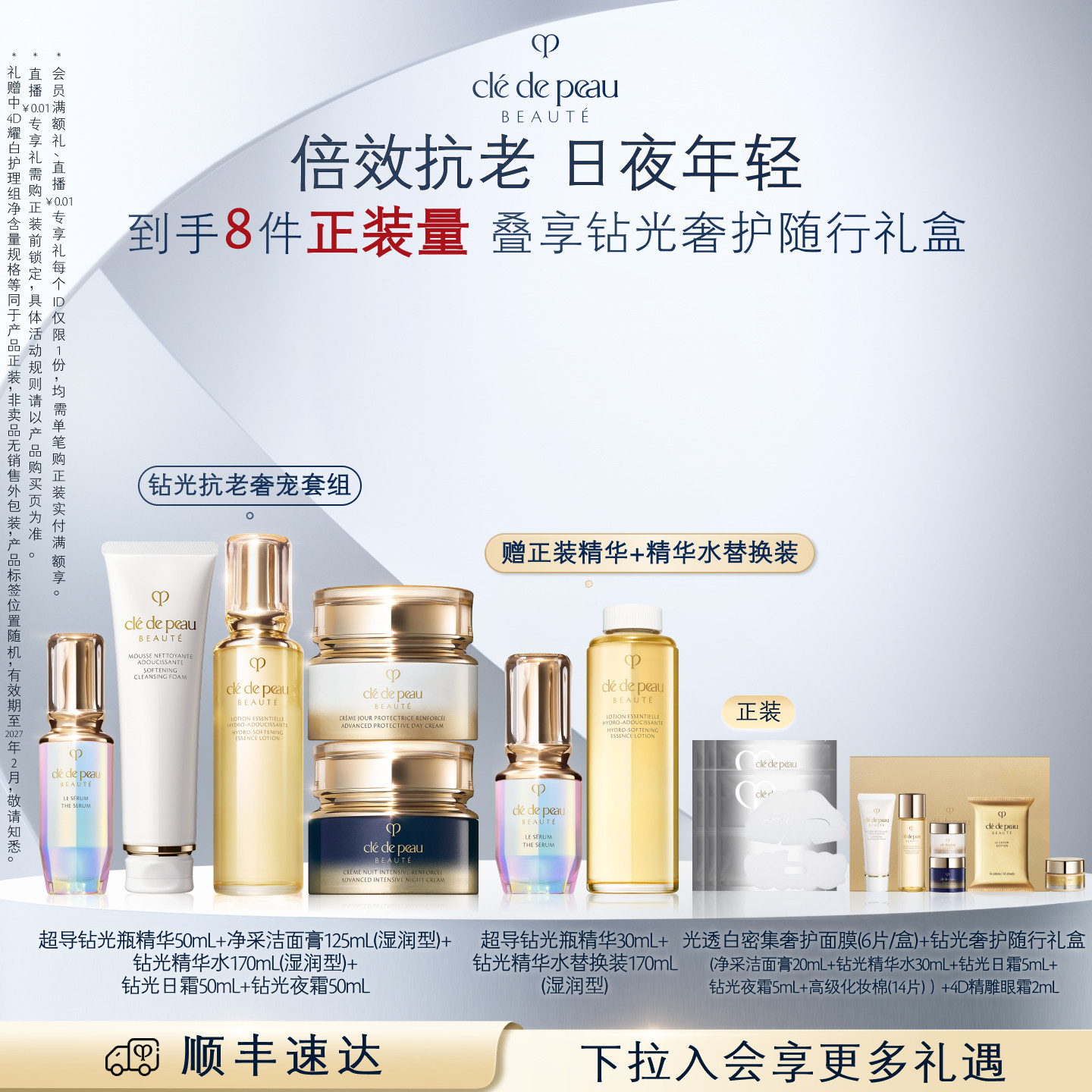 【顺丰速达】肌肤之钥CPB钻光抗老奢护套装保湿日夜霜精华紧致