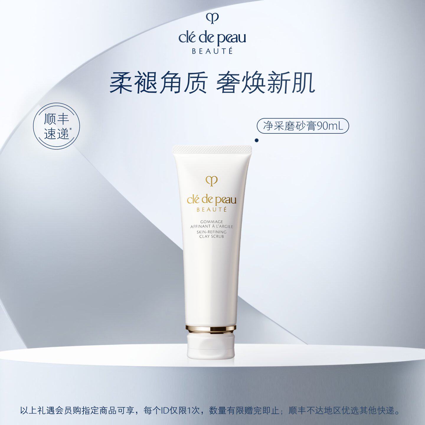 【顺丰速达】肌肤之钥CPB面部磨砂净采焕颜磨砂膏紧致修护