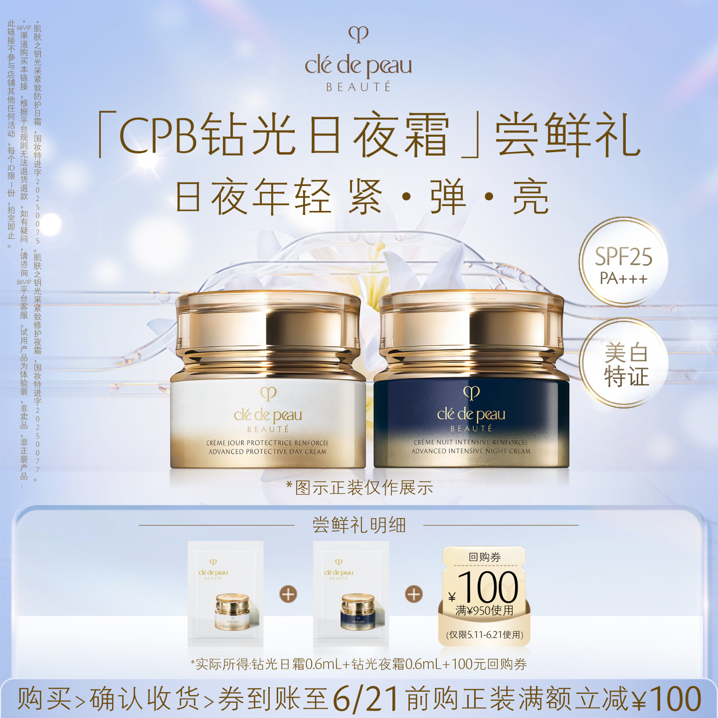 【新品派样】肌肤之钥「CPB钻光日夜霜」尝鲜礼日夜年轻 紧 弹 亮