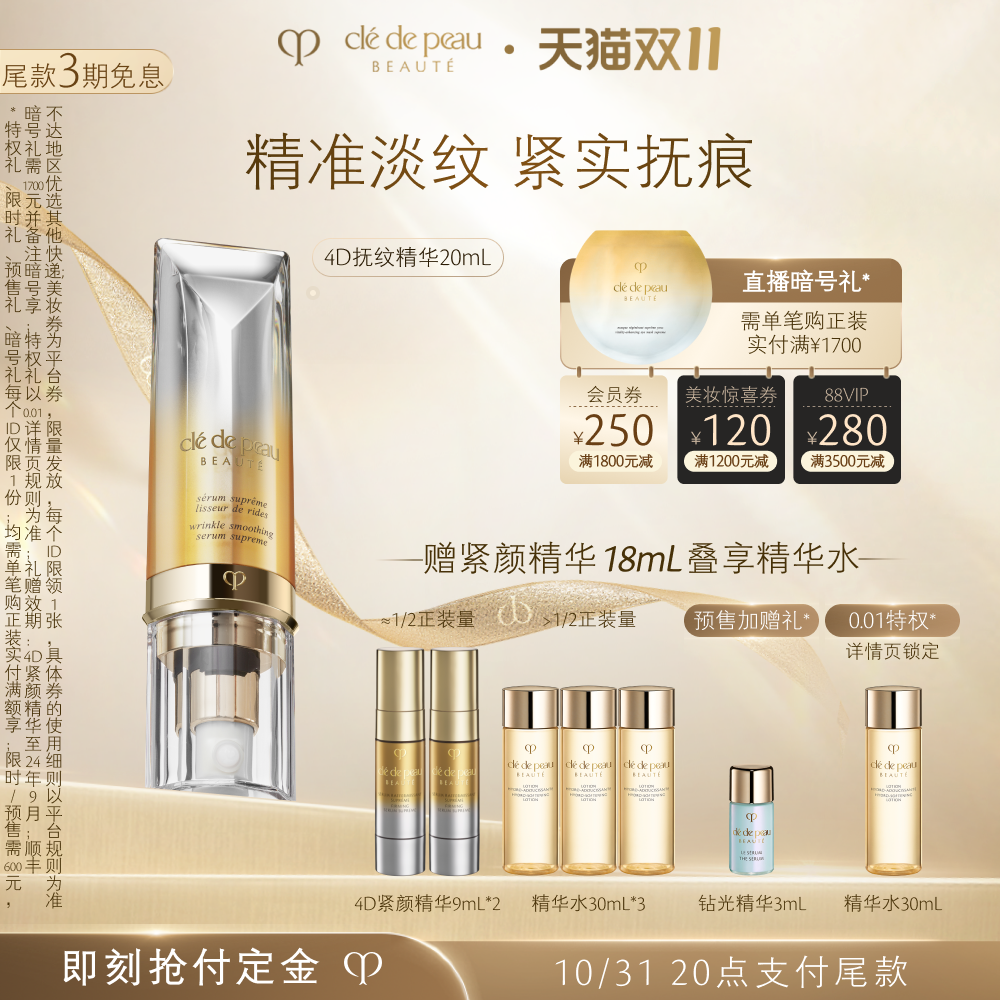 【双11预售】肌肤之钥CPB精华4D抚纹抗皱精华乳淡化细纹