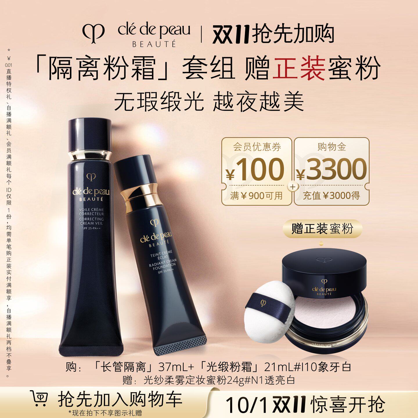 【10.1开抢】肌肤之钥CPB妆前粉霜套组隔离光缎粉霜全套装底妆