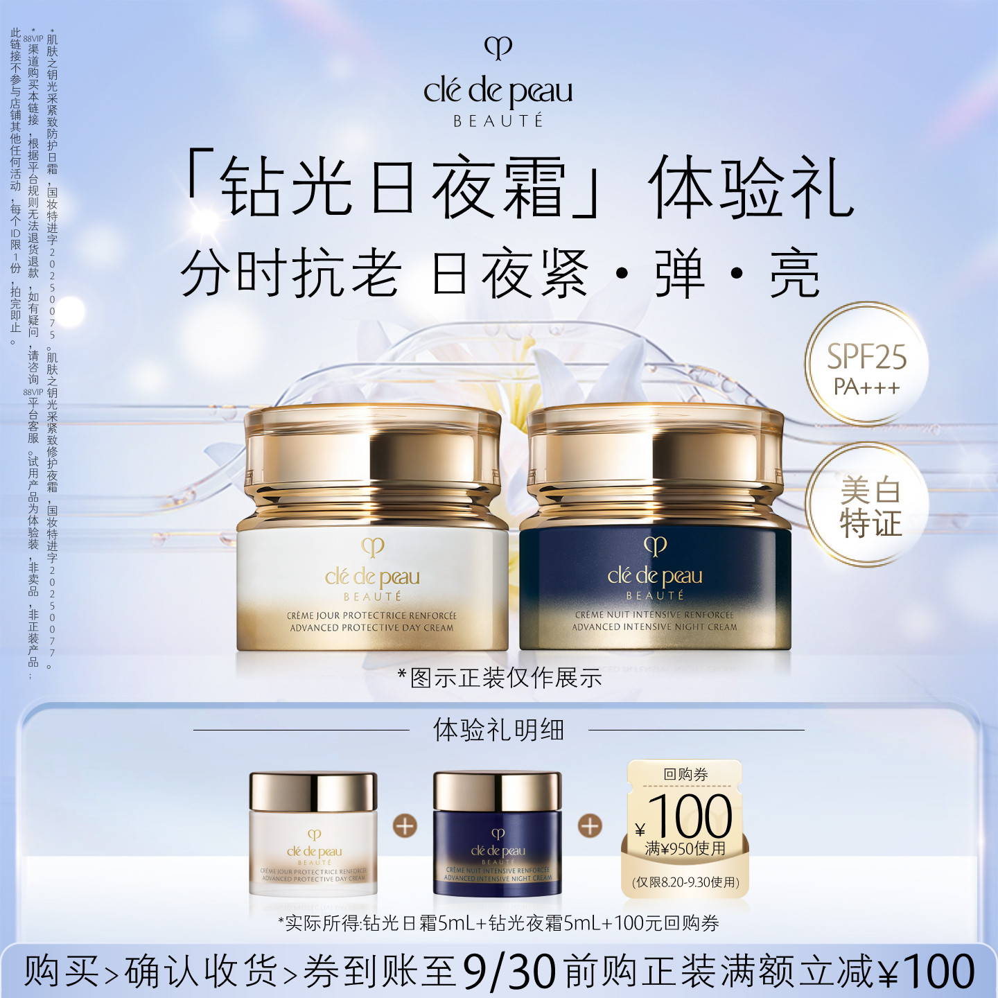【新品派样】肌肤之钥「钻光日夜霜」体验礼分时抗老