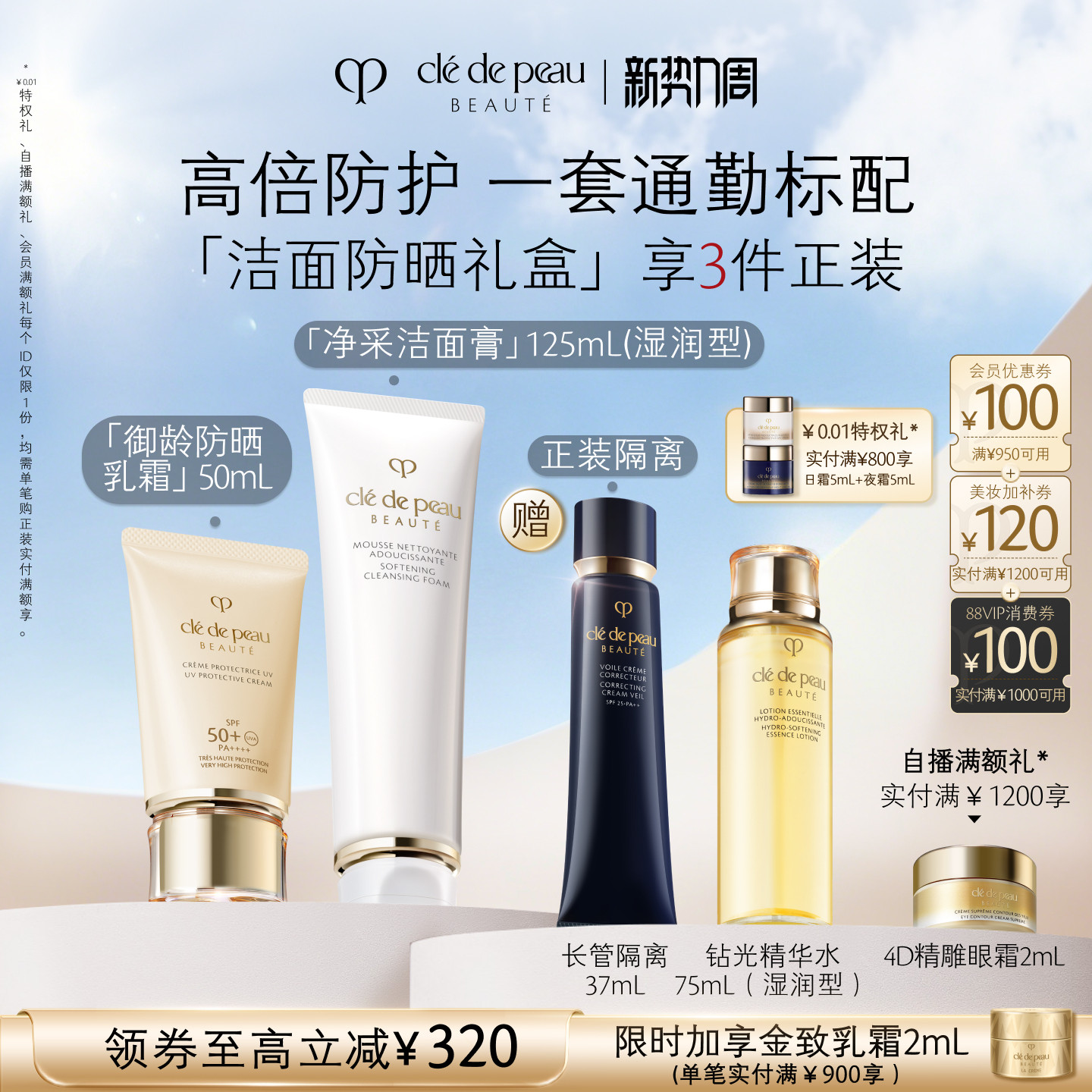 【顺丰速达】肌肤之钥CPB御龄防晒长管隔离妆前洁面通勤礼盒