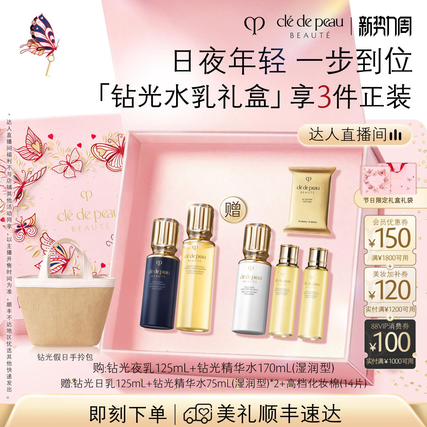 【达人直播】肌肤之钥CPB钻光精华水夜乳套装