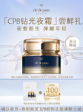 【新品派样】肌肤之钥「CPB钻光夜霜」尝鲜礼夜愈新生 弹嫩年轻
