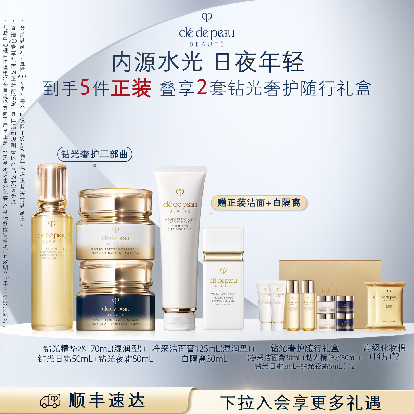 【顺丰速达】肌肤之钥CPB钻光奢护三部曲日夜霜保湿套装抗皱