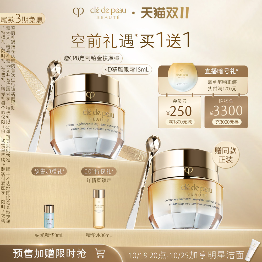 【10.19晚8点抢先预售】肌肤之钥CPB眼霜 4D精雕紧致抚纹精华细纹