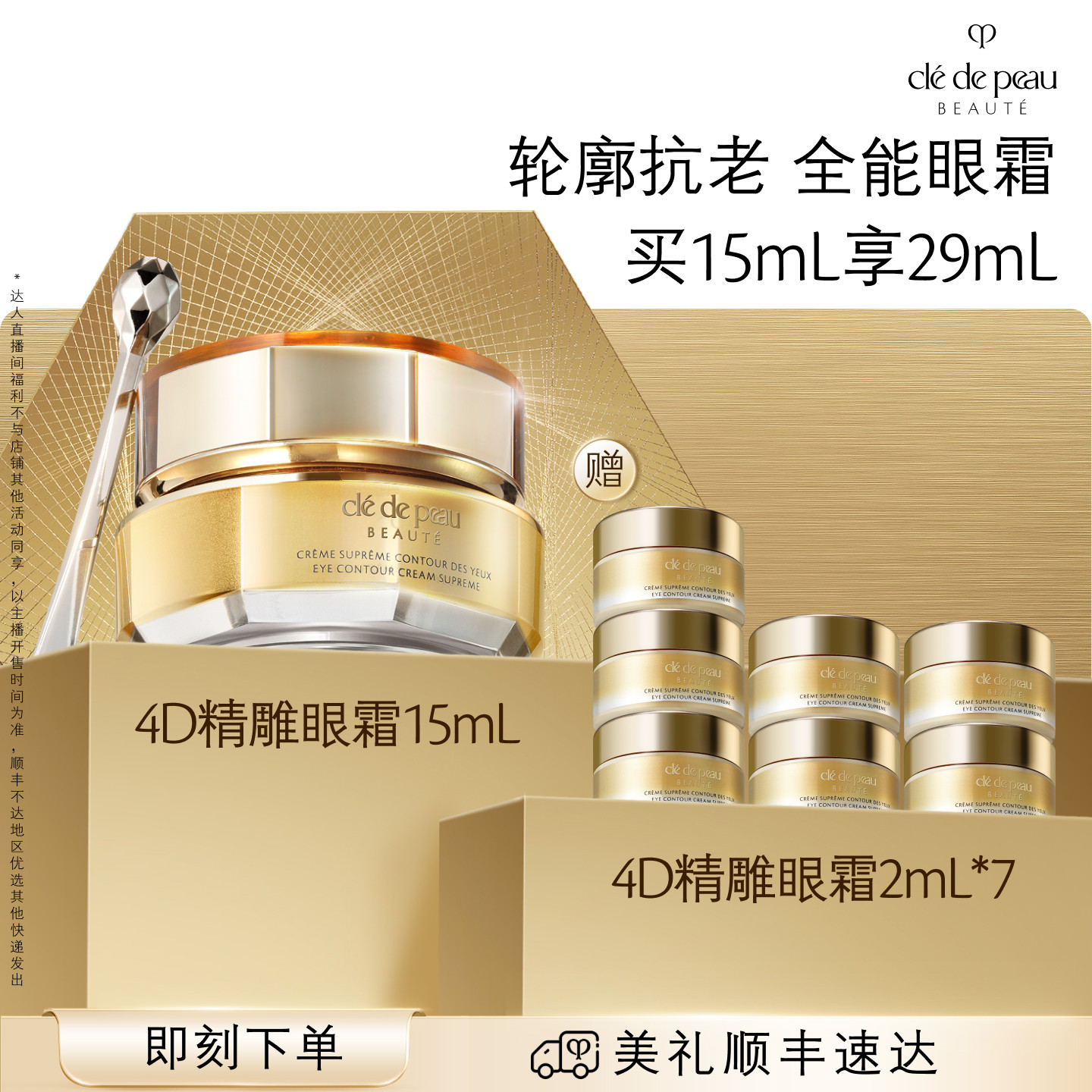 【达人直播】肌肤之钥CPB 4D精雕眼霜精雕紧致抗老滋养抗皱