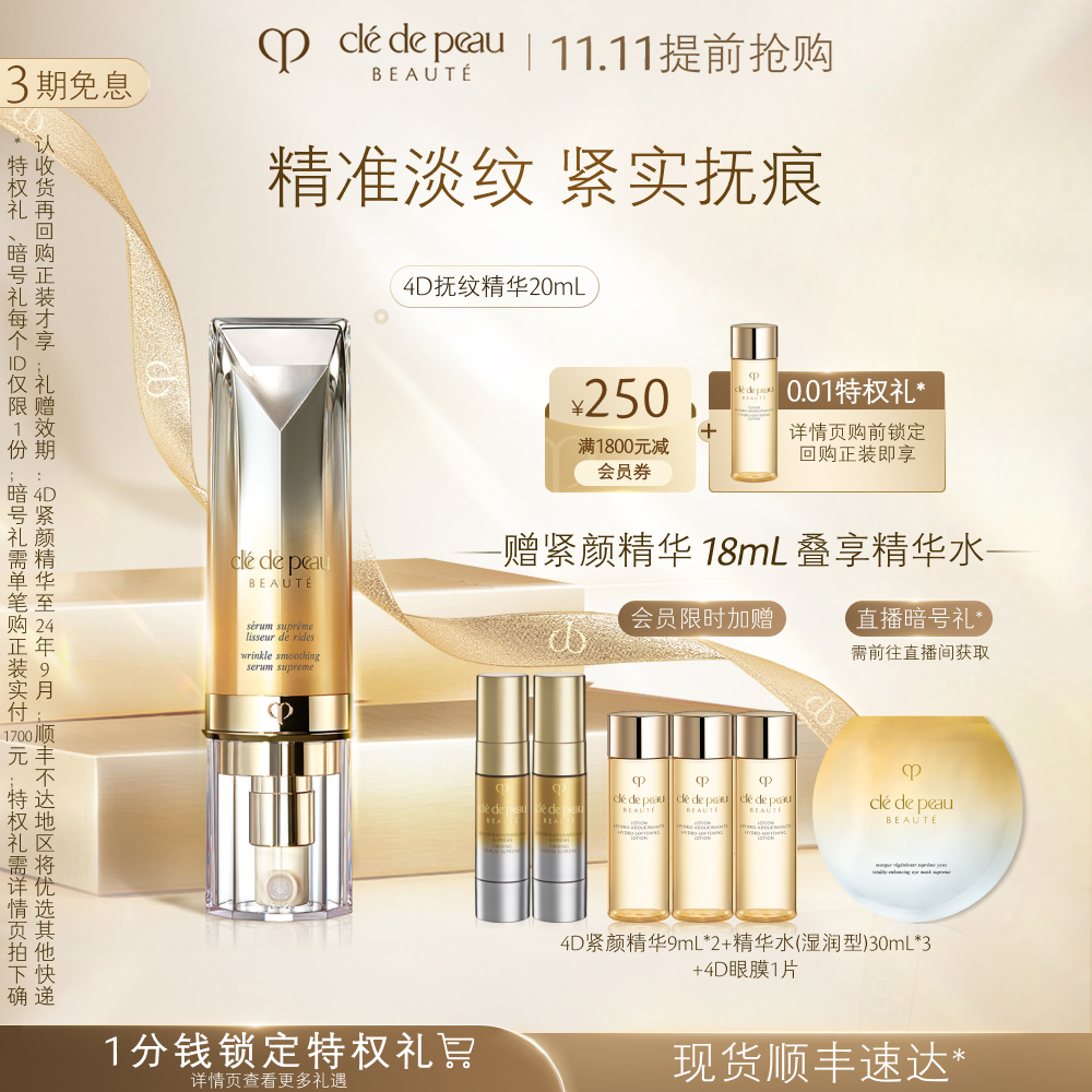 【双11抢先购】肌肤之钥CPB精华4D抚纹抗皱精华乳淡化细纹