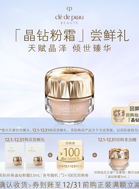 【会员专享】肌肤之钥「晶钻粉霜」尝鲜礼天赋晶泽 倾世臻华