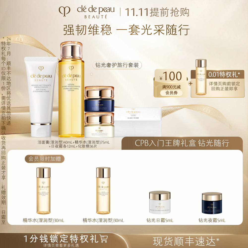 【双11抢先购】肌肤之钥CPB入门保湿套装钻光水乳奢护旅行套装