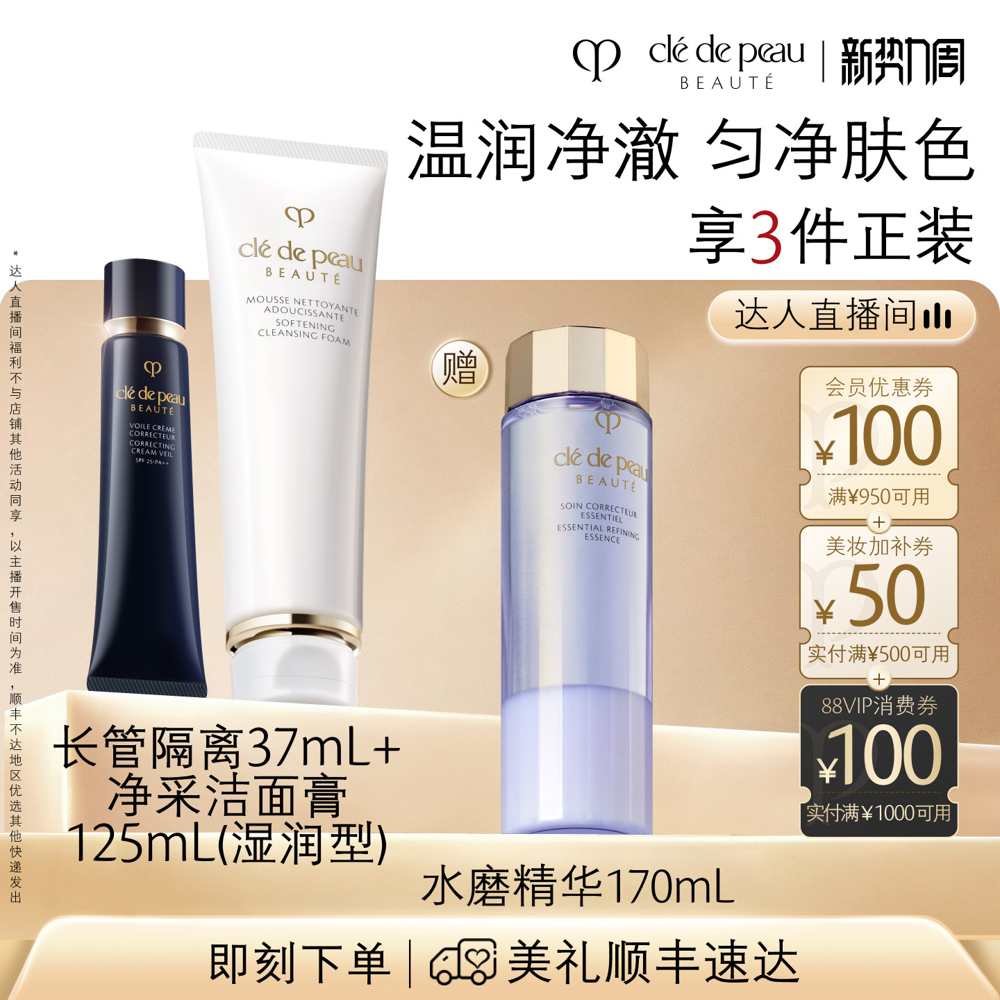 【达人直播】肌肤之钥CPB长管隔离洁面套装光凝润采妆前清爽湿润