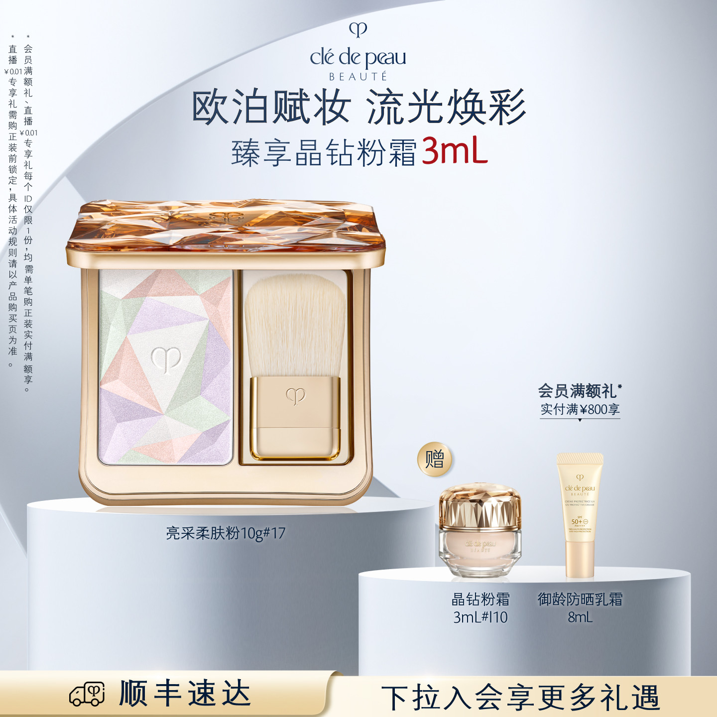 【顺丰速达】肌肤之钥CPB宝石高光 亮采柔肤粉散粉