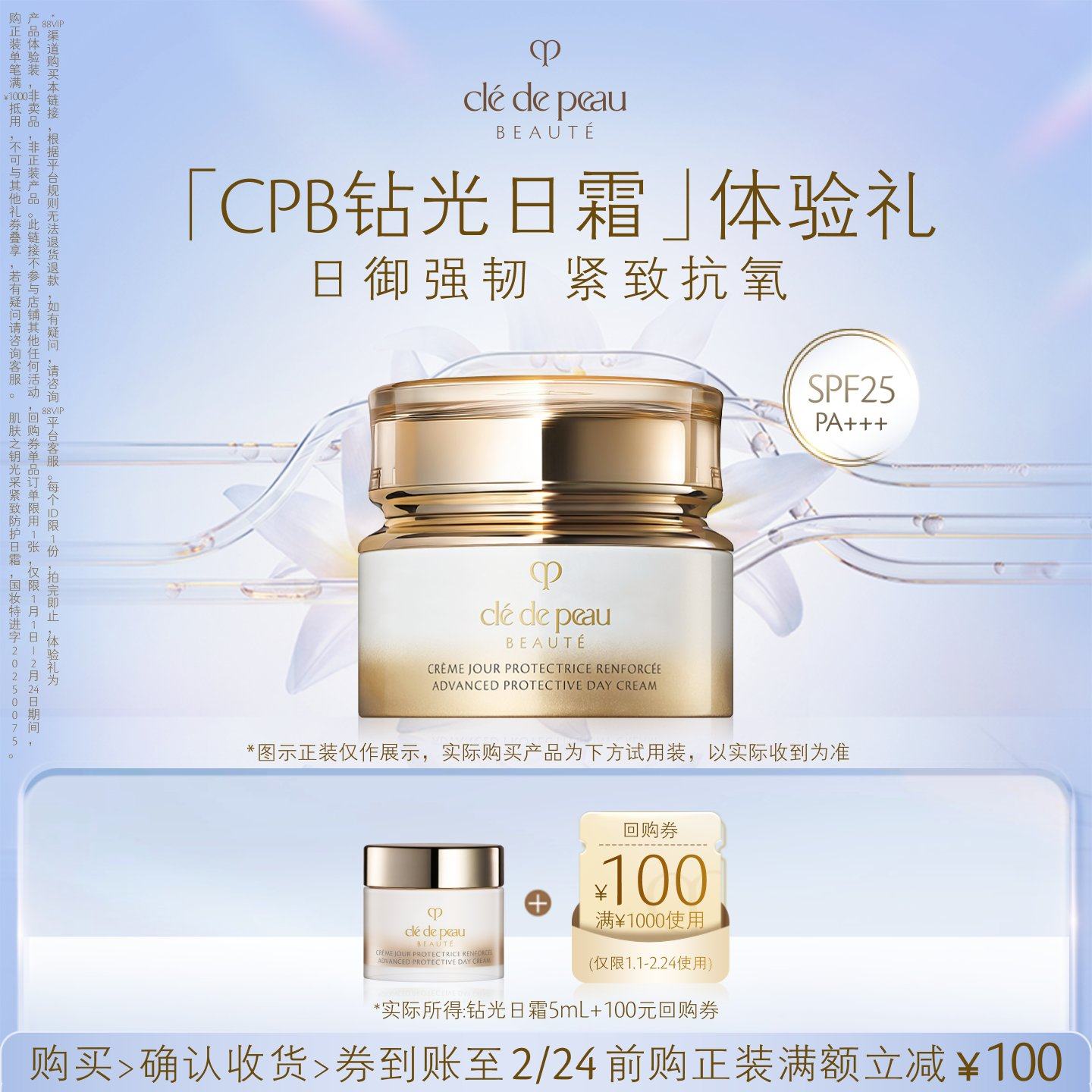 【新品派样】肌肤之钥「CPB钻光日霜」体验礼日御强韧 紧致抗氧