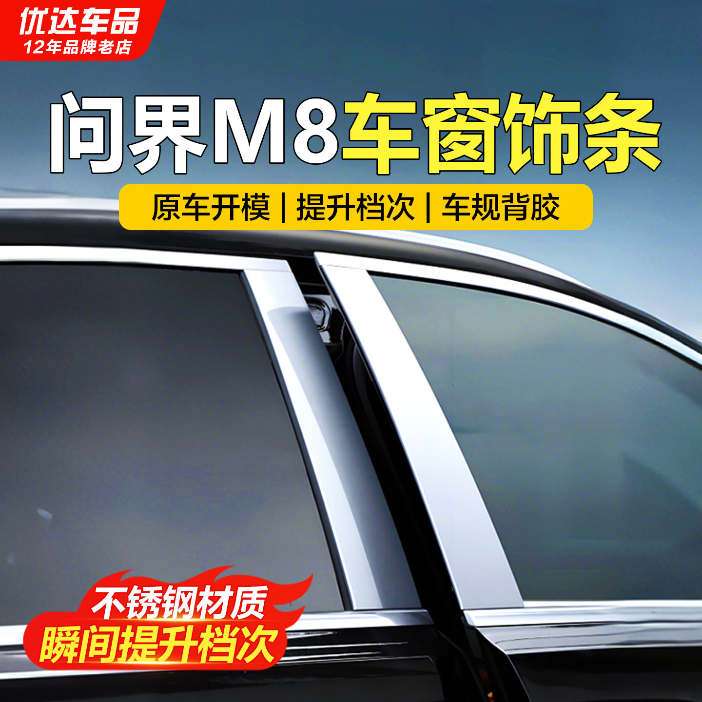 适用问界M8中柱饰条车窗B柱车门保护不锈钢装饰亮条保护防刮专用