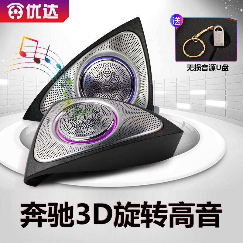 柏林之声汽车音响S级GLC/C260L/E300L氛围灯3D旋转高音喇叭改装