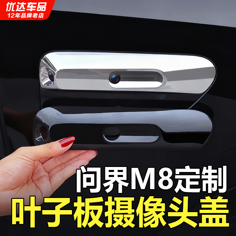 问界M8叶子板摄像头保护盖