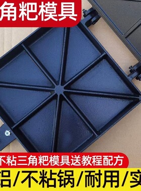 三角粑模具摆地摊商用雪米糕重庆玉米粑四川甜糕锅不粘家用小吃锅