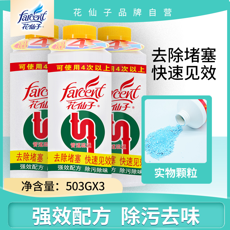 花仙子强力管道通疏通剂水槽下水道除臭马桶堵塞厕所3瓶装*503g